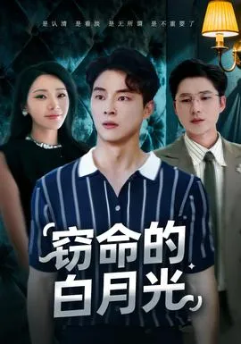 窃命的白月光在线观看