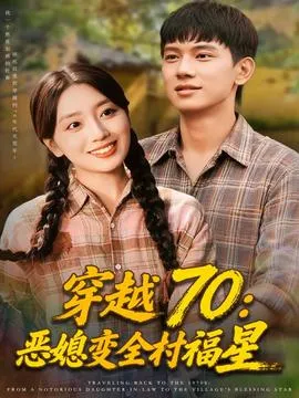 穿越70恶媳变全村福星在线观看