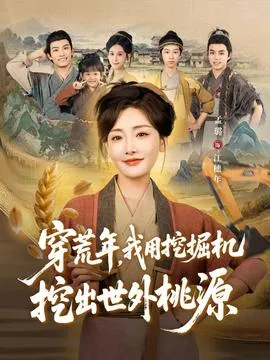 穿荒年，我用挖掘机挖出世外桃源＆穿到荒年在线观看