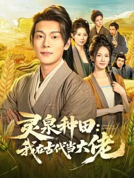 灵泉种田：我在古代当大佬在线观看