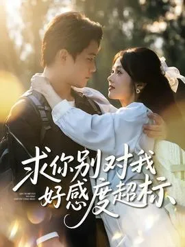 求你别对我好感度超标在线观看