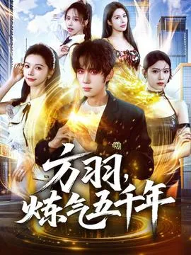 方羽，炼气五千年在线观看