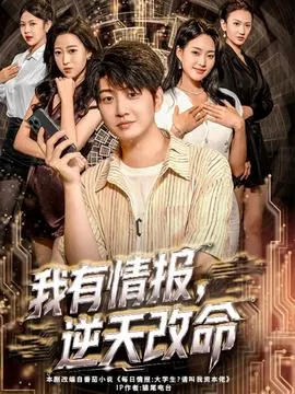 我有情报，逆天改命在线观看
