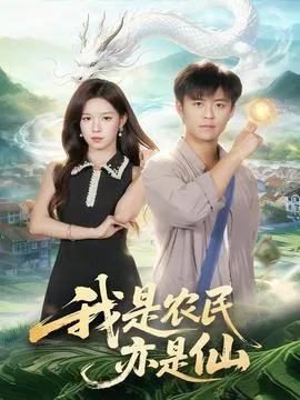 我是农民亦是仙在线观看