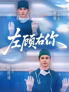 左顾右你在线观看