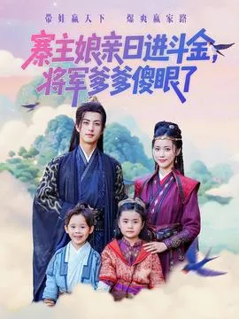 寨主娘亲日进斗金将军爹爹傻眼了在线观看