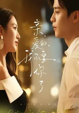 亲爱的，我不要你了在线观看