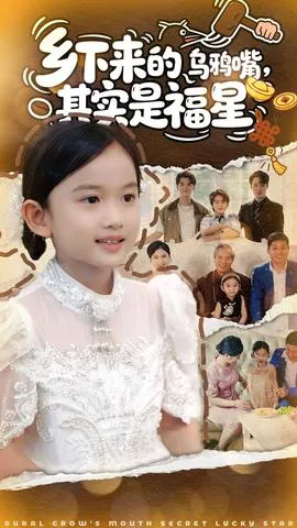 乡下来的乌鸦嘴，其实是福星在线观看
