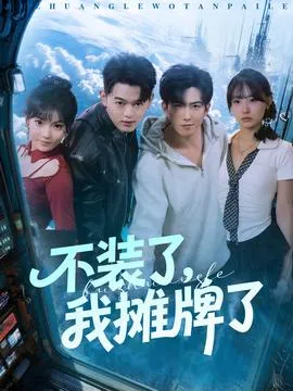 不装了，我摊牌了在线观看