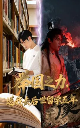 举国之力送我去后世留学五年在线观看