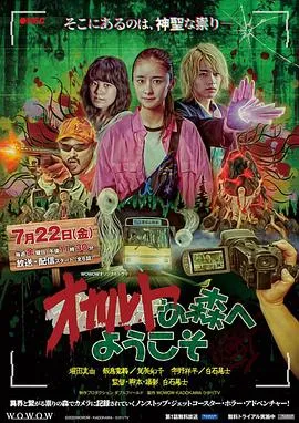 欢迎来到超自然森林在线观看