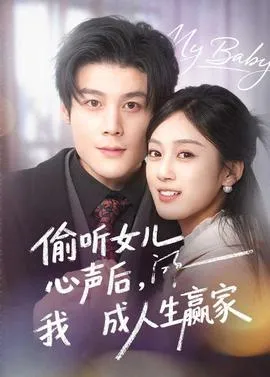 偷听女儿心声后我成人生赢家在线观看