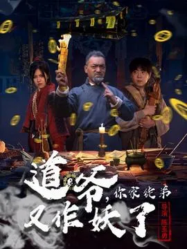 道爷，你家徒弟又作妖了在线观看