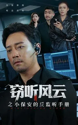 窃听风云之小保安的反监听手册在线观看