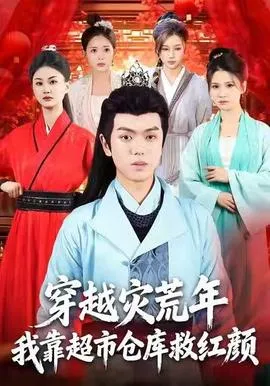 穿越灾荒年，我靠超市仓库救红颜在线观看
