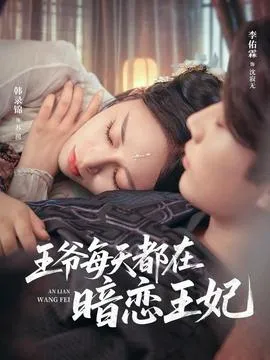 王爷每天都在暗恋王妃在线观看