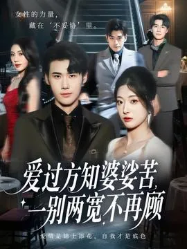 爱过方知婆娑苦一别两宽不再顾在线观看