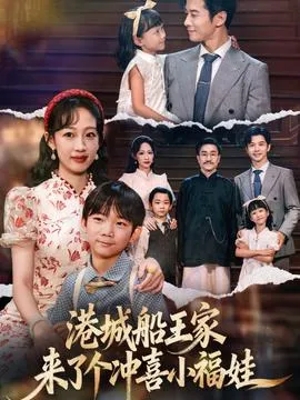 港城船王家来了个冲喜小福娃在线观看