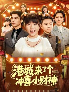港城来了个冲喜小财神在线观看