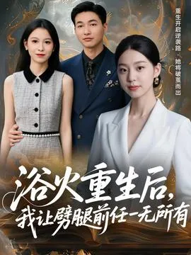 浴火重生后，我让劈腿前任一无所有在线观看