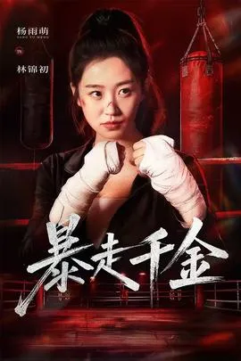 暴走千金在线观看