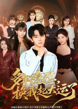 多年隐忍换我起大运了在线观看