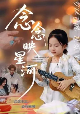 念念映星河在线观看