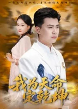 我为天命定乾坤在线观看