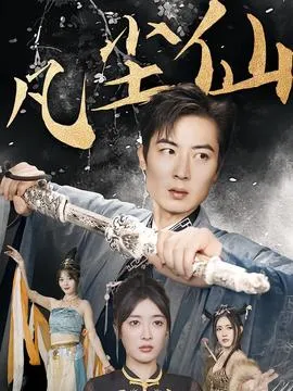 凡尘仙在线观看
