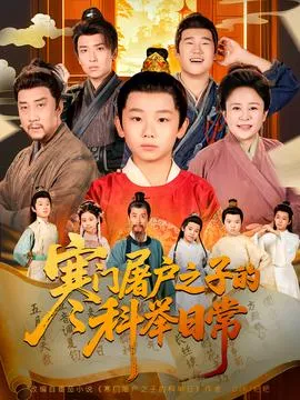 寒门屠户之子的科举日常在线观看