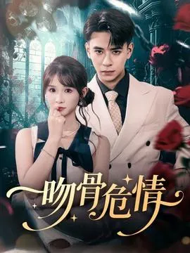 吻骨危情在线观看