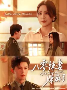 八零辣妻赚麻了在线观看