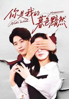你是我的暮色黯然在线观看