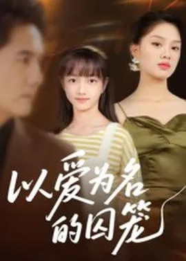 以爱为名的囚笼在线观看