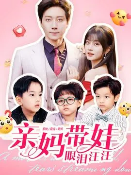 亲妈带娃眼泪汪汪在线观看