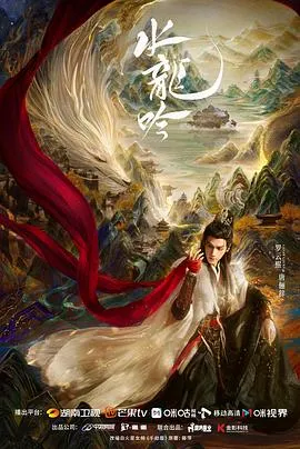 水龙吟在线观看