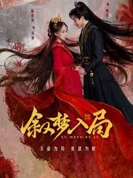 叙梦入局在线观看