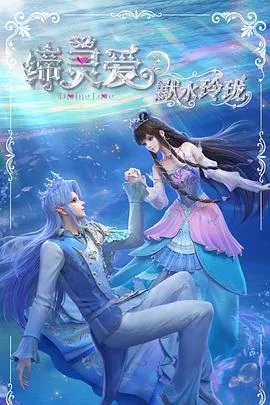 缔灵爱之默水玲珑在线观看