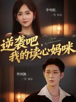 逆袭吧我的读心妈咪在线观看