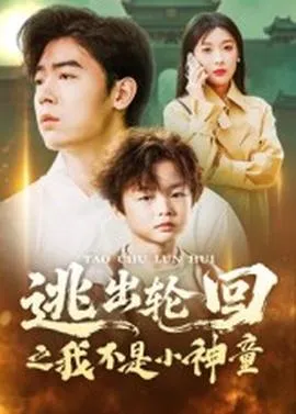 逃出轮回之我不是小神童在线观看