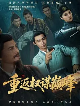 重返权谋巅峰＆权途奕天下在线观看