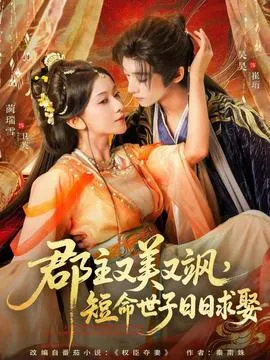 郡主又美又飒，短命世子日日求娶在线观看