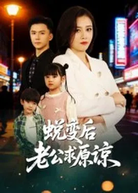 蜕变后老公求原谅在线观看