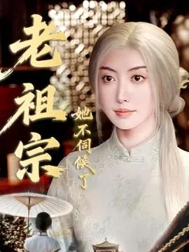 老祖宗她不伺候了＆青丝咒白发缘在线观看