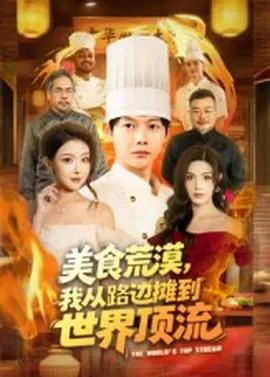 美食荒漠：我从路边摊到世界顶流在线观看