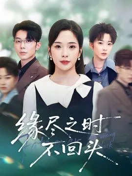 缘尽之时不回头在线观看