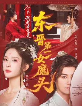 什么，我老婆竟是东晋第一女魔头在线观看