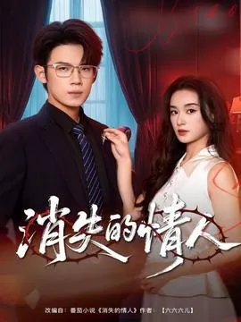 消失的情人在线观看