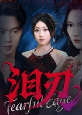 泪刃短剧版在线观看