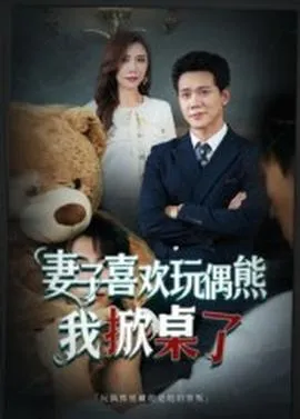 妻子喜欢玩偶熊，我掀桌了&妻子玩偶里的秘密在线观看